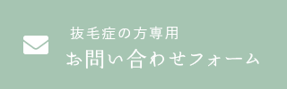 抜毛症の方専用お問い合わせフォーム