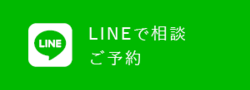 LINEで相談、ご予約