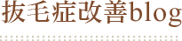 hoppeあかのブログ