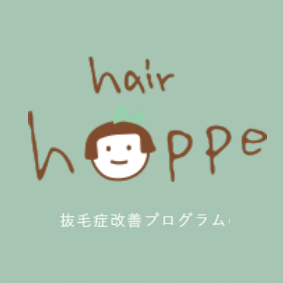 hoppe抜毛症改善プログラムロゴ1