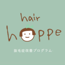 hoppe抜毛症改善プログラムロゴ2
