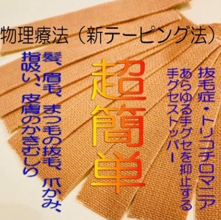 hoppe抜毛症改善プログラムテーピング