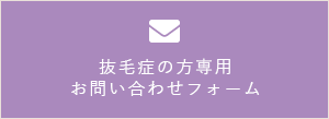 抜毛症の方専用のお問い合わせフォーム