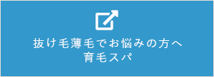 抜け毛薄毛でお悩みの方へ 育毛スパ